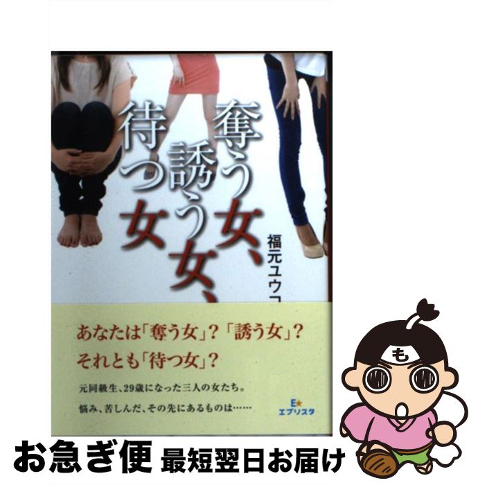 【中古】 奪う女、誘う女、待つ女 / 福元ユウコ / 三交社 [文庫]【ネコポス発送】