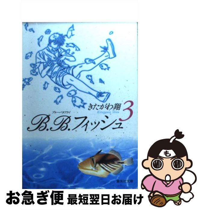 【中古】 B．B．フィッシュ 3 / きたがわ 翔 / 集英社 [文庫]【ネコポス発送】