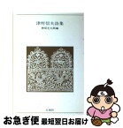 【中古】 津村信夫詩集 / 津村 信夫, 神保 光太郎 / 白凰社 [単行本]【ネコポス発送】