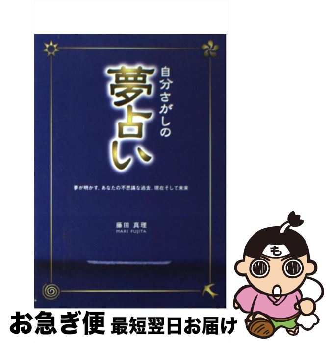 【中古】 自分さがしの夢占い 夢が明かす、あなたの不思議な過去、現在そして未来 / 藤田 真理 / 西東社 [単行本]【ネコポス発送】