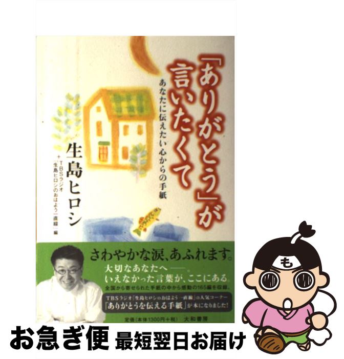 【中古】 「ありがとう」が言いたくて あなたに伝えたい心からの手紙 / 生島 ヒロシ, TBSラジオ生島ヒロシのおはよう一直線 / 大和書房 [単行本]【ネコポス発送】