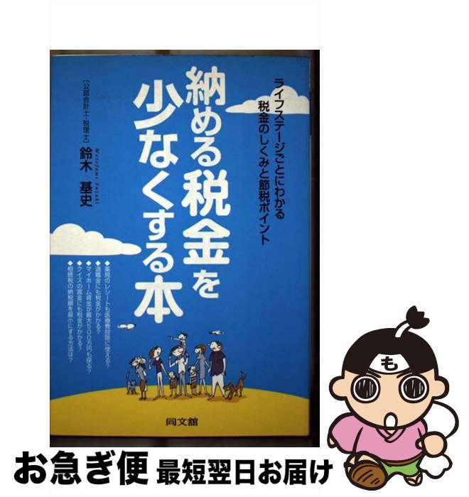 【中古】 納める税金を少なくする本 ライフステージごとにわか