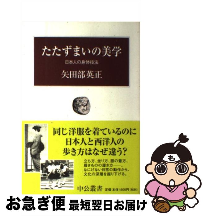 【中古】 たたずまいの美学 日本人の身体技法 / 矢田部 英正 / 中央公論新社 [単行本]【ネコポス発送】