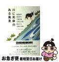 【中古】 川に死体のある風景 / 綾辻 行人, 有栖川 有栖, 歌野 晶午, 大倉 崇裕, 佳多山 大地, 黒田 研二 / 東京創元社 [単行本(ソフトカバー)...