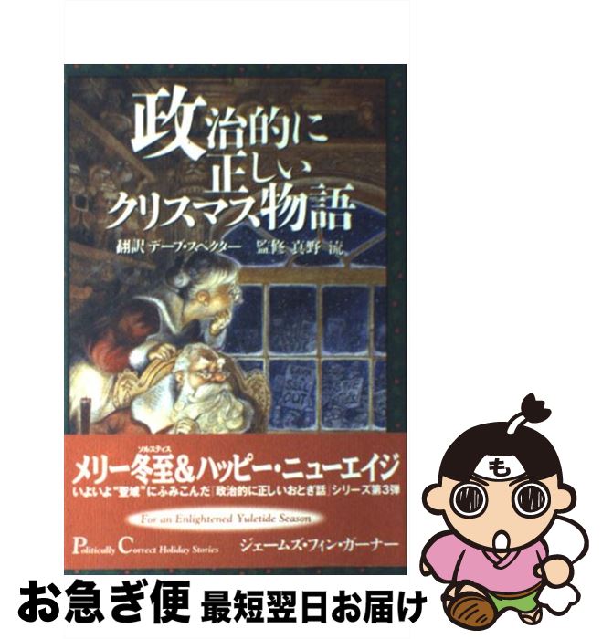 【中古】 政治的に正しいクリスマス物語 / ジェームズ・フィン・ガーナー, デーブ・スペクター, James Finn Garner, 真野 流 / ディーエイチシー [単行本]【ネコポス発送】