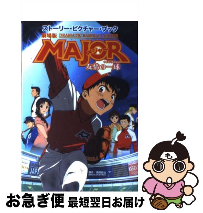 【中古】 劇場版MAJOR友情の一球 ストーリー・ピクチャー・ブック / 劇場版メジャー製作委員会 / 毎日新聞社 [単行本]【ネコポス発送】