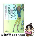 著者：快適なからだづくり研究会出版社：三笠書房サイズ：文庫ISBN-10：4837962068ISBN-13：9784837962069■こちらの商品もオススメです ● ズボラでも血圧がみるみる下がる49の方法 / 渡辺尚彦 / アスコム [単行本（ソフトカバー）] ● 脳がぐんぐん若返る！脳トレーニング / 篠原 菊紀 / 永岡書店 [文庫] ■通常24時間以内に出荷可能です。■ネコポスで送料は1～3点で298円、4点で328円。5点以上で600円からとなります。※2,500円以上の購入で送料無料。※多数ご購入頂いた場合は、宅配便での発送になる場合があります。■ただいま、オリジナルカレンダーをプレゼントしております。■送料無料の「もったいない本舗本店」もご利用ください。メール便送料無料です。■まとめ買いの方は「もったいない本舗　おまとめ店」がお買い得です。■中古品ではございますが、良好なコンディションです。決済はクレジットカード等、各種決済方法がご利用可能です。■万が一品質に不備が有った場合は、返金対応。■クリーニング済み。■商品画像に「帯」が付いているものがありますが、中古品のため、実際の商品には付いていない場合がございます。■商品状態の表記につきまして・非常に良い：　　使用されてはいますが、　　非常にきれいな状態です。　　書き込みや線引きはありません。・良い：　　比較的綺麗な状態の商品です。　　ページやカバーに欠品はありません。　　文章を読むのに支障はありません。・可：　　文章が問題なく読める状態の商品です。　　マーカーやペンで書込があることがあります。　　商品の痛みがある場合があります。