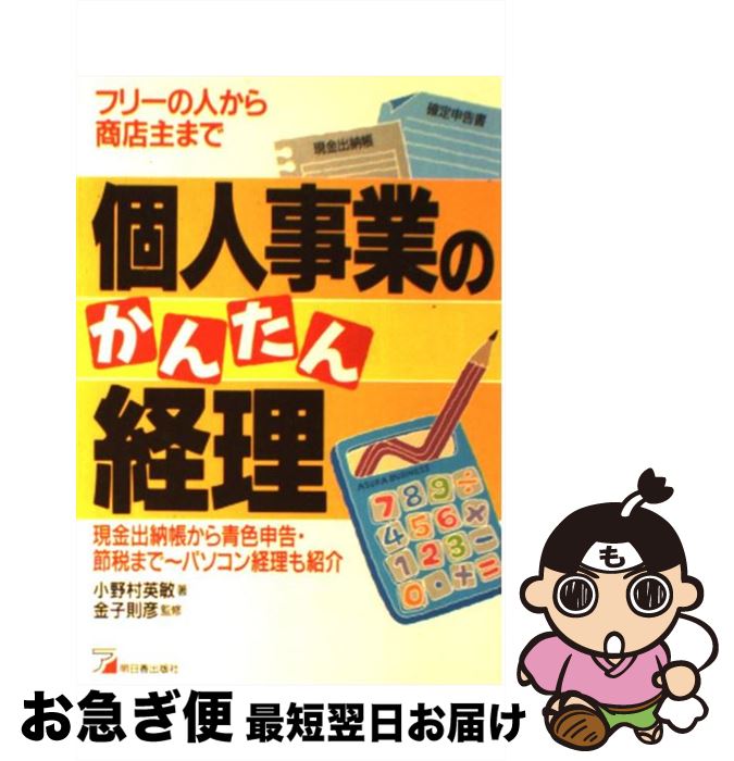 【中古】 個人事業のかんたん経理 フリーの人から商店主まで / 小野村 英敏 / 明日香出版社 [単行本]【ネコポス発送】