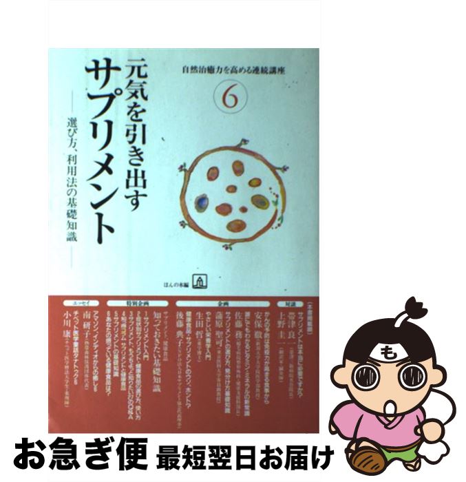 楽天もったいない本舗　お急ぎ便店【中古】 元気を引き出すサプリメント 選び方、利用法の基礎知識 / ほんの木 / ほんの木 [単行本]【ネコポス発送】