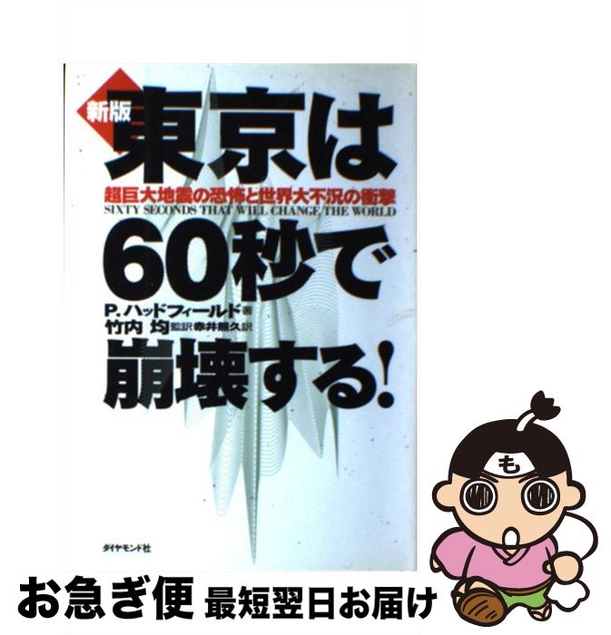 【中古】 東京は60秒で崩壊する！ 超巨大地震の恐怖と世界大不況の衝撃 新版 / ピーター ハッドフィールド, Peter Hadfield, 赤井 照久 / ダイヤモンド社 [単行本]【ネコポス発送】