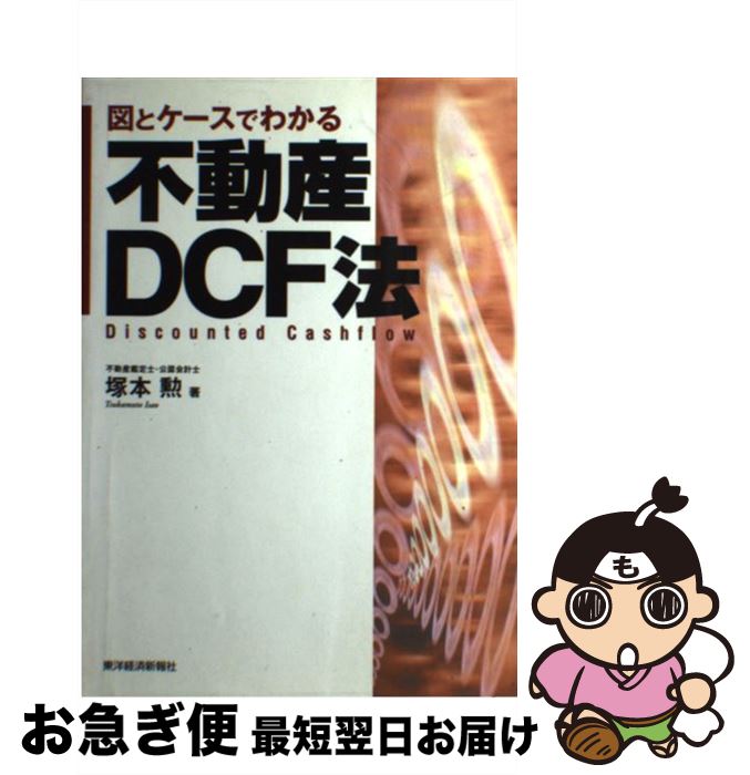 【中古】 図とケースでわかる不動産DCF法 / 塚本 勲 / 東洋経済新報社 [単行本]【ネコポス発送】