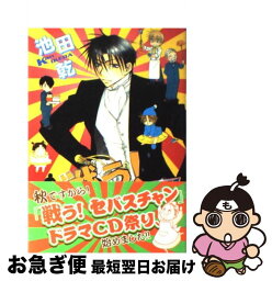 【中古】 戦う！セバスチャン 5 / 池田 乾 / 新書館 [コミック]【ネコポス発送】