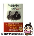 ニッカ 竹鶴 【中古】 竹鶴とリタの夢 余市とニッカウヰスキー創業物語 / 千石 涼太郎 / 双葉社 [単行本（ソフトカバー）]【ネコポス発送】