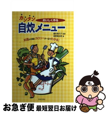 【中古】 おいしく作るカンタン自炊メニュー / 高野 真由美 / 日本文芸社 [単行本]【ネコポス発送】