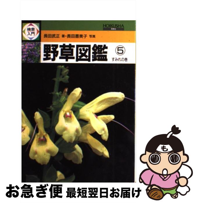【中古】 検索入門　野草図鑑 5 / 長田 武正 / 保育社 [単行本]【ネコポス発送】
