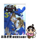 著者：依田 沙江美出版社：二見書房サイズ：コミックISBN-10：4576041274ISBN-13：9784576041278■通常24時間以内に出荷可能です。■ネコポスで送料は1～3点で298円、4点で328円。5点以上で600円からとなります。※2,500円以上の購入で送料無料。※多数ご購入頂いた場合は、宅配便での発送になる場合があります。■ただいま、オリジナルカレンダーをプレゼントしております。■送料無料の「もったいない本舗本店」もご利用ください。メール便送料無料です。■まとめ買いの方は「もったいない本舗　おまとめ店」がお買い得です。■中古品ではございますが、良好なコンディションです。決済はクレジットカード等、各種決済方法がご利用可能です。■万が一品質に不備が有った場合は、返金対応。■クリーニング済み。■商品画像に「帯」が付いているものがありますが、中古品のため、実際の商品には付いていない場合がございます。■商品状態の表記につきまして・非常に良い：　　使用されてはいますが、　　非常にきれいな状態です。　　書き込みや線引きはありません。・良い：　　比較的綺麗な状態の商品です。　　ページやカバーに欠品はありません。　　文章を読むのに支障はありません。・可：　　文章が問題なく読める状態の商品です。　　マーカーやペンで書込があることがあります。　　商品の痛みがある場合があります。