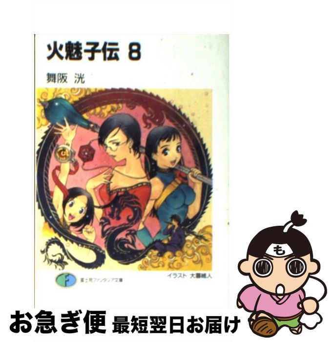 【中古】 火魅子伝 8 / 舞阪 洸, 大暮 維人 / KADOKAWA(富士見書房) [文庫]【ネコポス発送】