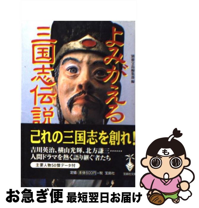 【中古】 よみがえる三国志伝説 / 別冊宝島編集部 / 宝島社 [文庫]【ネコポス発送】