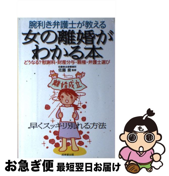  女の離婚がわかる本 腕利き弁護士が教える / 成美堂出版 / 成美堂出版 