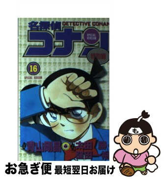 【中古】 名探偵コナン 特別編　16 / 青山 剛昌 / 小学館 [コミック]【ネコポス発送】