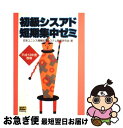 【中古】 初級シスアド短期集中ゼミ 平成13年度春期 /