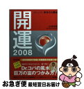 【中古】 開運2008 ポケット判まるごと風水 / 小林 祥晃 / 廣済堂出版 [文庫]【ネコポス発送】