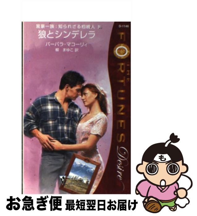 【中古】 狼とシンデレラ / バーバラ マコーリィ, Barbara McCauley, 柳 まゆこ / ハーパーコリンズ・ジャパン [新書]【ネコポス発送】