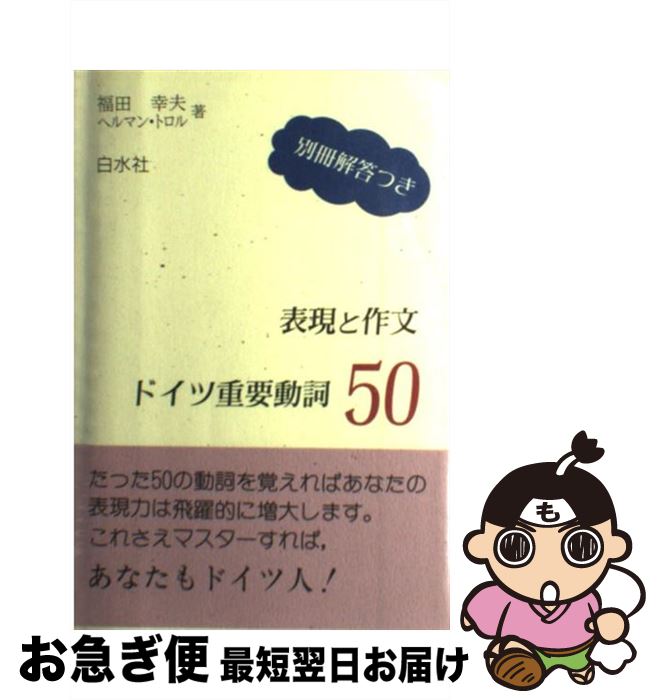 【中古】 ドイツ重要動詞50 表現と作文 / 福田 幸夫, ヘルマン トロル / 白水社 [単行本]【ネコポス発..