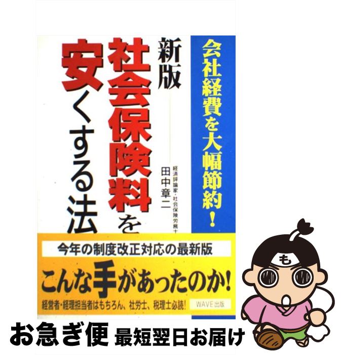【中古】 社会保険料を安くする法 会社経費を大幅節約！ 新版 / 田中 章二 / WAVE出版 [単行本]【ネコ..
