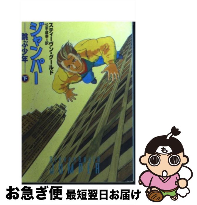 【中古】 ジャンパー 跳ぶ少年 下 / 