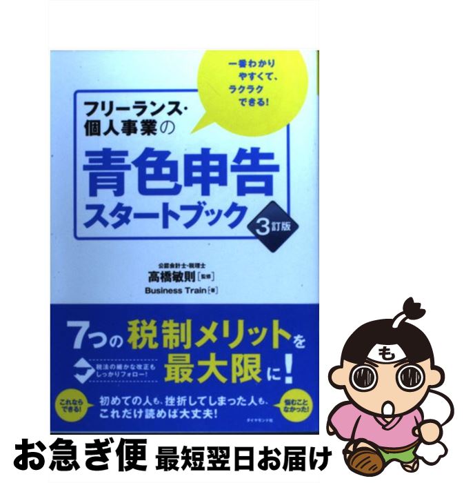 【中古】 フリーランス・個人事業の青色申告スタートブック 一番わかりやすくて、ラクラクできる！ 3訂..