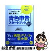 【中古】 フリーランス・個人事業の青色申告スタートブック 一番わかりやすくて、...