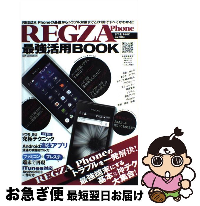 【中古】 REGZA Phone最強活用BOOK ドコモTー01C au IS04のトラブルを一発解 / ダイアプレス / ダイアプレス ムック 【ネコポス発送】