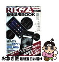 【中古】 REGZA　Phone最強活用BOOK ドコモTー01C・au　IS04のトラブルを一発解 / ダイアプレス / ダイアプレス [ムック]【ネコポス発送】