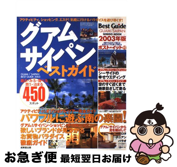 【中古】 グアム・サイパンベストガイド 2003年版 / 成美堂出版編集部 / 成美堂出版 [ムック]【ネコポス発送】