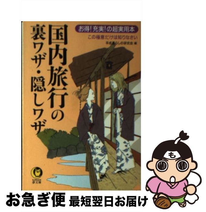 楽天もったいない本舗　お急ぎ便店【中古】 国内旅行の裏ワザ・隠しワザ お得！充実！の超実用本 / 平成暮らしの研究会 / 河出書房新社 [文庫]【ネコポス発送】