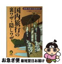 楽天もったいない本舗　お急ぎ便店【中古】 国内旅行の裏ワザ・隠しワザ お得！充実！の超実用本 / 平成暮らしの研究会 / 河出書房新社 [文庫]【ネコポス発送】