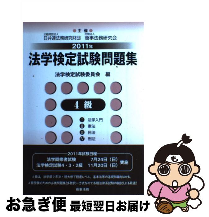【中古】 法学検定試験問題集4級 2011年 / 法学検定試験委員会 / 商事法務 [単行本]【ネコポス発送】