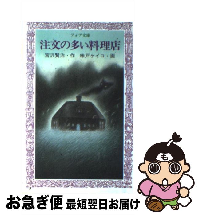 【中古】 注文の多い料理店 / 宮沢 賢治, 味戸 ケイコ / 岩崎書店 [新書]【ネコポス発送】