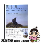 【中古】 王と鳥 スタジオジブリの原点 / 高畑 勲, 叶 精二, 大塚 康生, 藤本 一勇 / 大月書店 [単行本]【ネコポス発送】