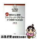 【中古】 超図解勇気の心理学アルフレッド アドラーが1時間でわかる本 / 中野明 / 学研プラス 単行本 【ネコポス発送】