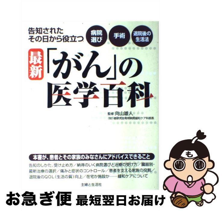 【中古】 最新「がん」の医学百科 告知されたその日から役立つ病院選び～手術～退院後の / 主婦と生活社 / 主婦と生活社 [単行本]【ネ..