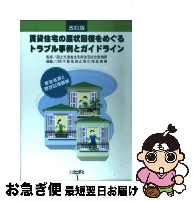 【中古】 賃貸住宅の原状回復をめぐるトラブル事例とガイドライン 敷金返還と原状回復義務 改訂版 / 不動産適正取引推進機構 / 大成出版社 [単行本]【ネコポス発送】