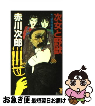 【中古】 次女と野獣 三姉妹探偵団13 / 赤川 次郎 / 講談社 [新書]【ネコポス発送】