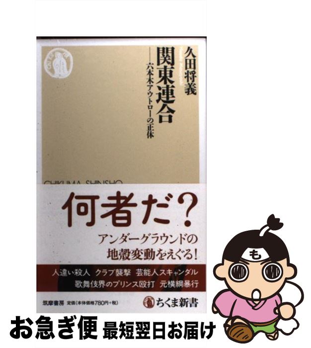 【中古】 関東連合 六本木アウトローの正体 / 久田将義 / 筑摩書房 新書 【ネコポス発送】