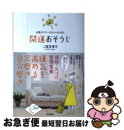 【中古】 開運おそうじ お家がパワースポットになる！ / 二階堂 博司 / 同文館出版 [単行本（ソフトカバー）]【ネコポス発送】