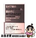 【中古】 なぜ7割のエントリーシートは、読まずに捨てられるのか? 人気企業の「手口」を知れば、就活の悩みは9割なくな / 海老原 嗣生 / 東洋経済新報社 [単...