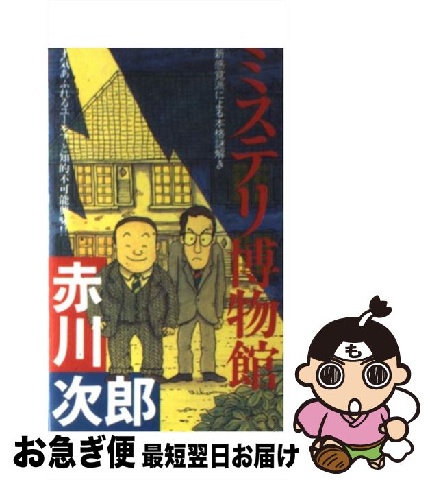 【中古】 ミステリ博物館 新感覚派による本格謎解き / 赤川 次郎 / 双葉社 [ペーパーバック]【ネコポス発送】