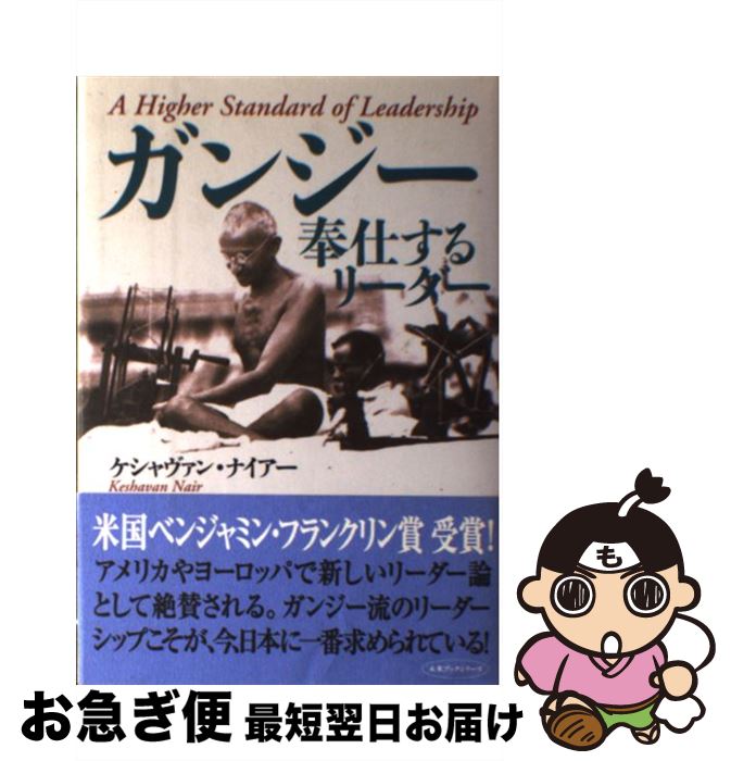  ガンジー 奉仕するリーダー / ケシャヴァン ナイアー, Keshavan Nair, 枝廣 淳子 / TTJ・たちばな出版 