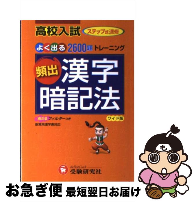 【中古】 高校入試頻出漢字暗記法 ワイド版 / 中学教育研究会 / 増進堂・受験研究社 [単行本]【ネコポス発送】のサムネイル